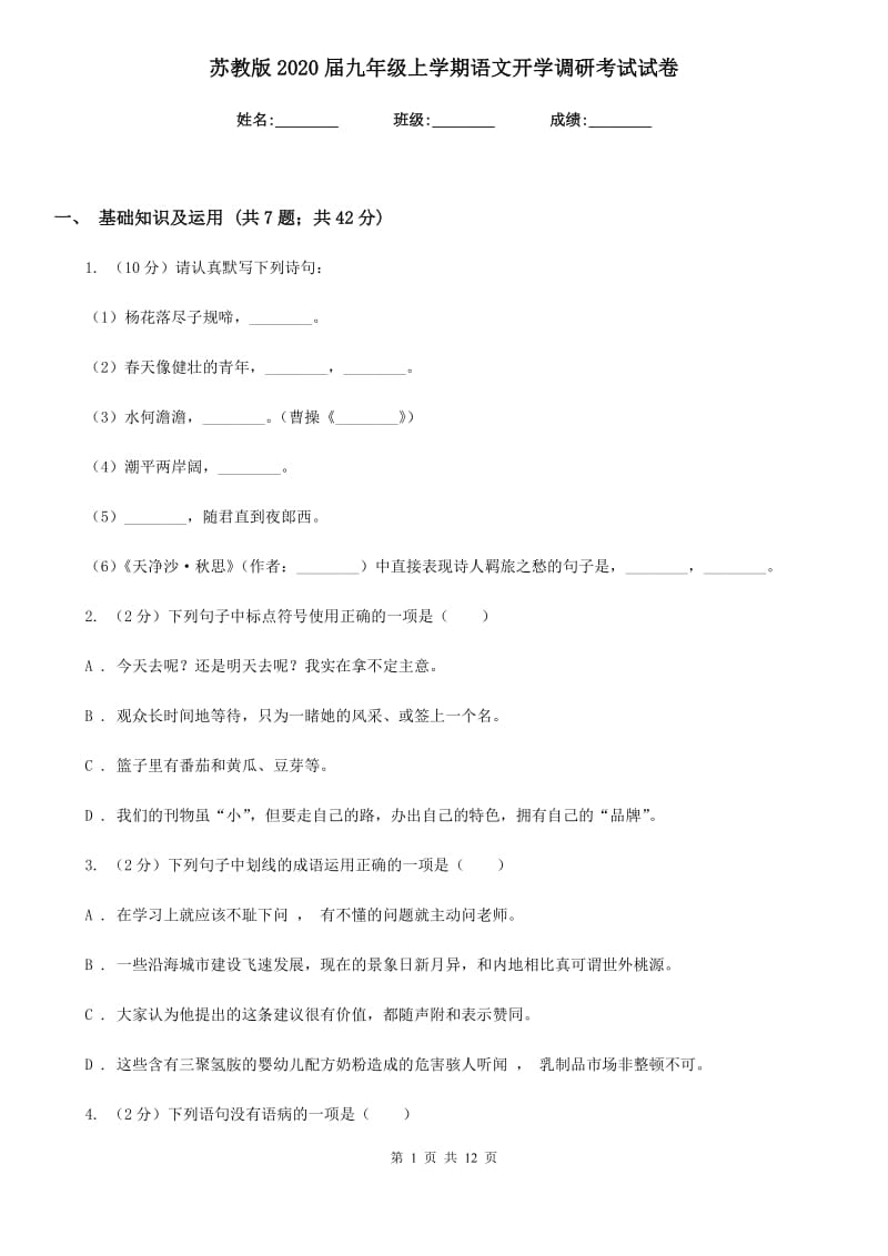 苏教版2020届九年级上学期语文开学调研考试试卷.doc_第1页