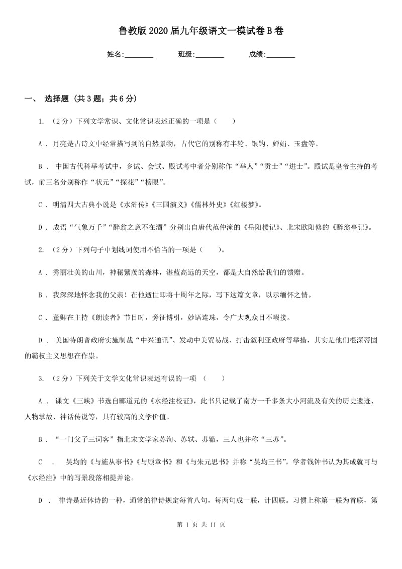 鲁教版2020届九年级语文一模试卷B卷.doc_第1页