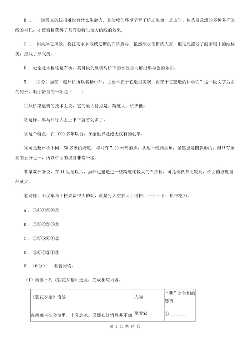 部编版2019-2020学年八年级下学期语文期中能力检测模拟试卷（三）D卷.doc_第2页