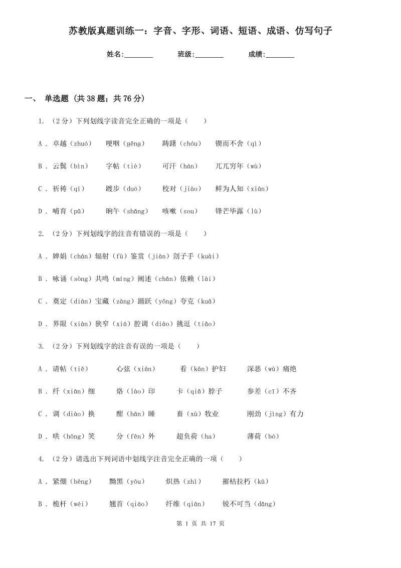 苏教版真题训练一：字音、字形、词语、短语、成语、仿写句子.doc_第1页