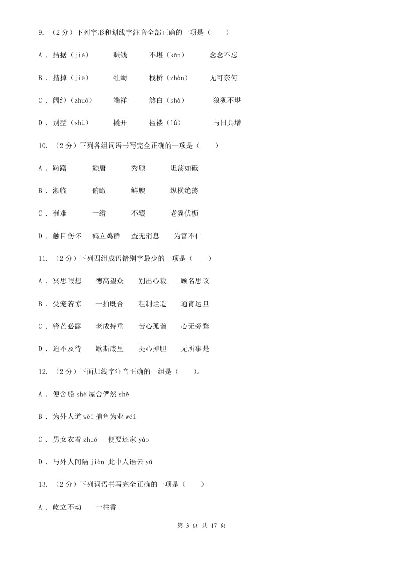 苏教版真题训练一：字音、字形、词语、短语、成语、仿写句子.doc_第3页