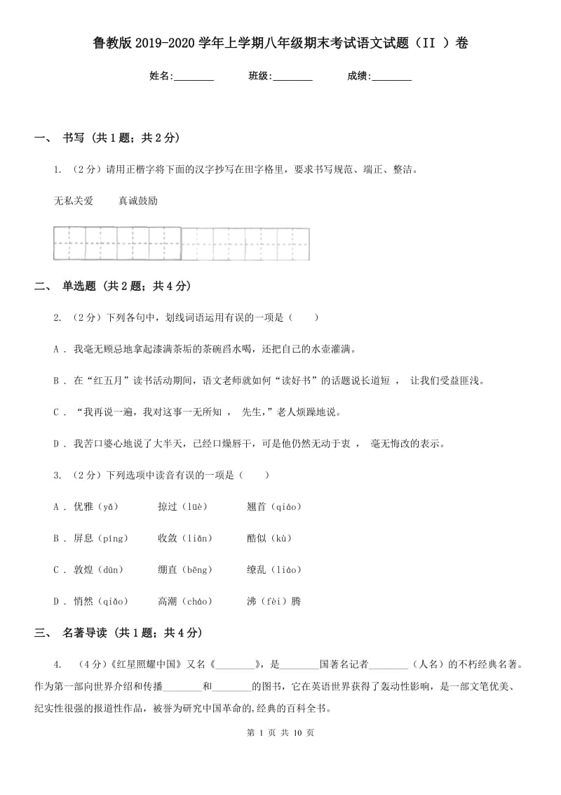 鲁教版2019-2020学年上学期八年级期末考试语文试题（II ）卷.doc_第1页