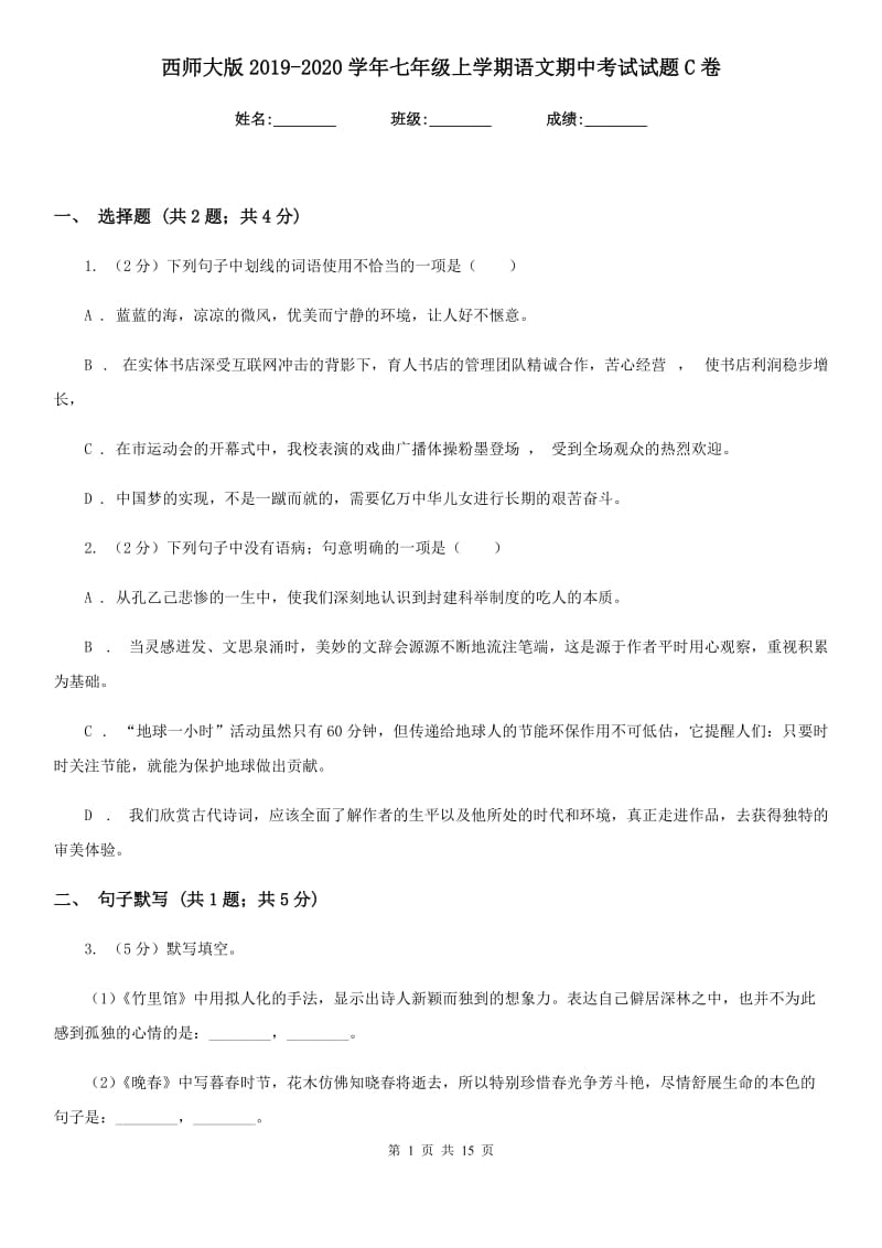 西师大版2019-2020学年七年级上学期语文期中考试试题C卷.doc_第1页