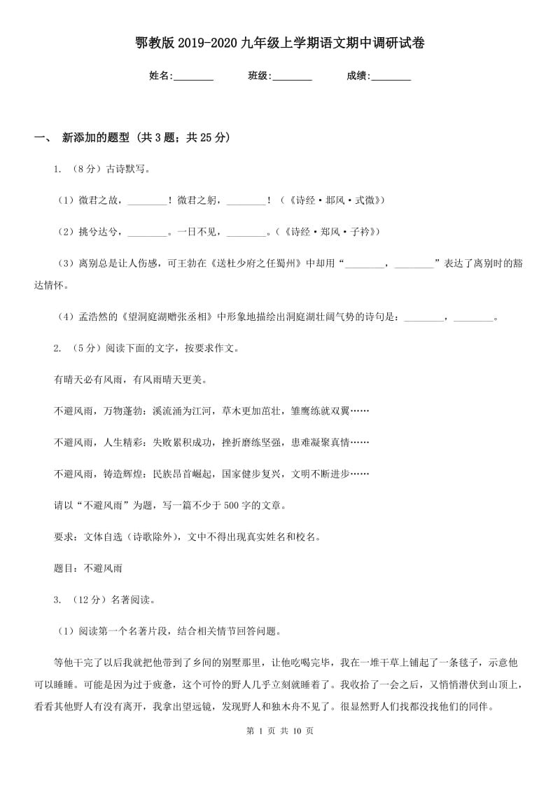 鄂教版2019-2020九年级上学期语文期中调研试卷.doc_第1页