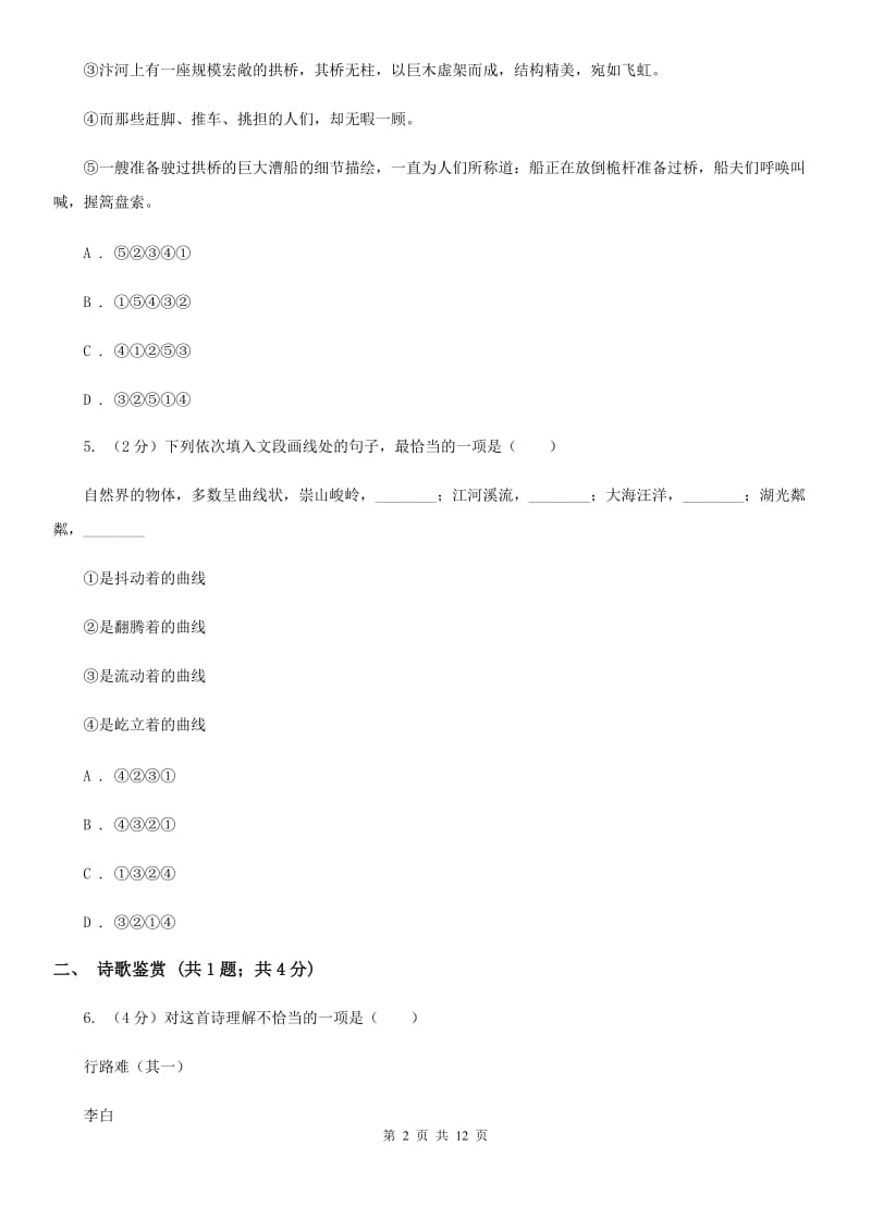 鄂教版2020届九年级下学期语文第二次调研考试试卷B卷.doc_第2页