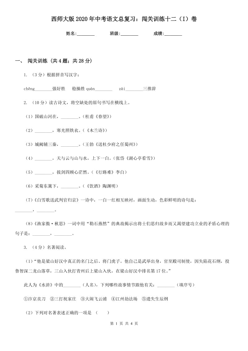 西师大版2020年中考语文总复习：闯关训练十二（I）卷.doc_第1页