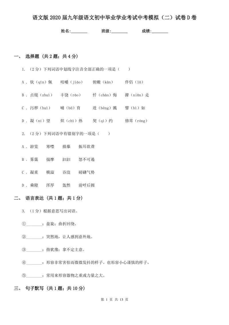 语文版2020届九年级语文初中毕业学业考试中考模拟（二）试卷D卷.doc_第1页