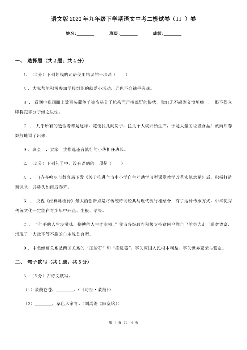 语文版2020年九年级下学期语文中考二模试卷（II ）卷.doc_第1页