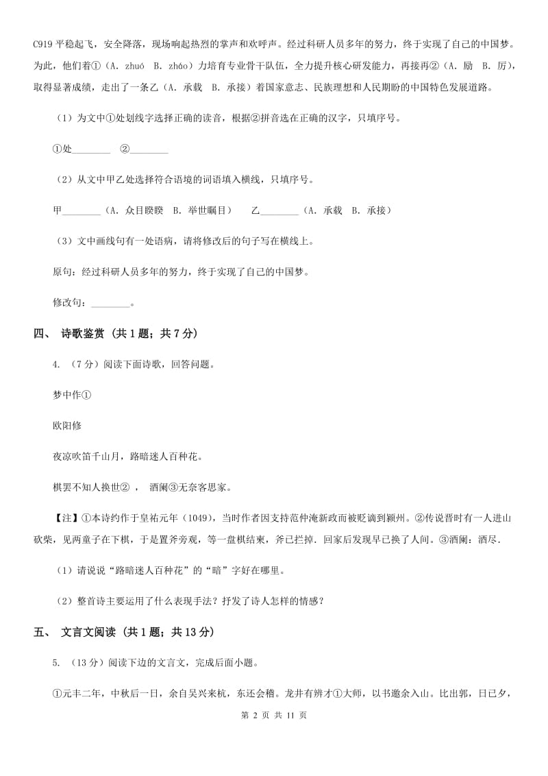 苏教版2019-2020学年八年级下学期语文期中考试试卷 .doc_第2页