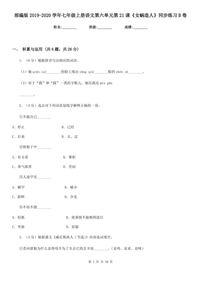 部编版2019-2020学年七年级上册语文第六单元第21课《女蜗造人》同步练习B卷.doc_第1页