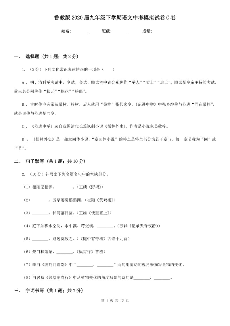 鲁教版2020届九年级下学期语文中考模拟试卷C卷.doc_第1页