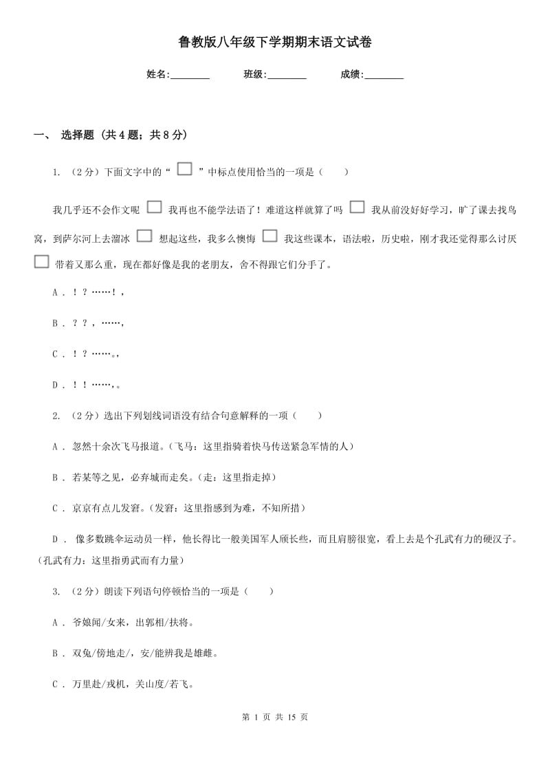 鲁教版八年级下学期期末语文试卷.doc_第1页