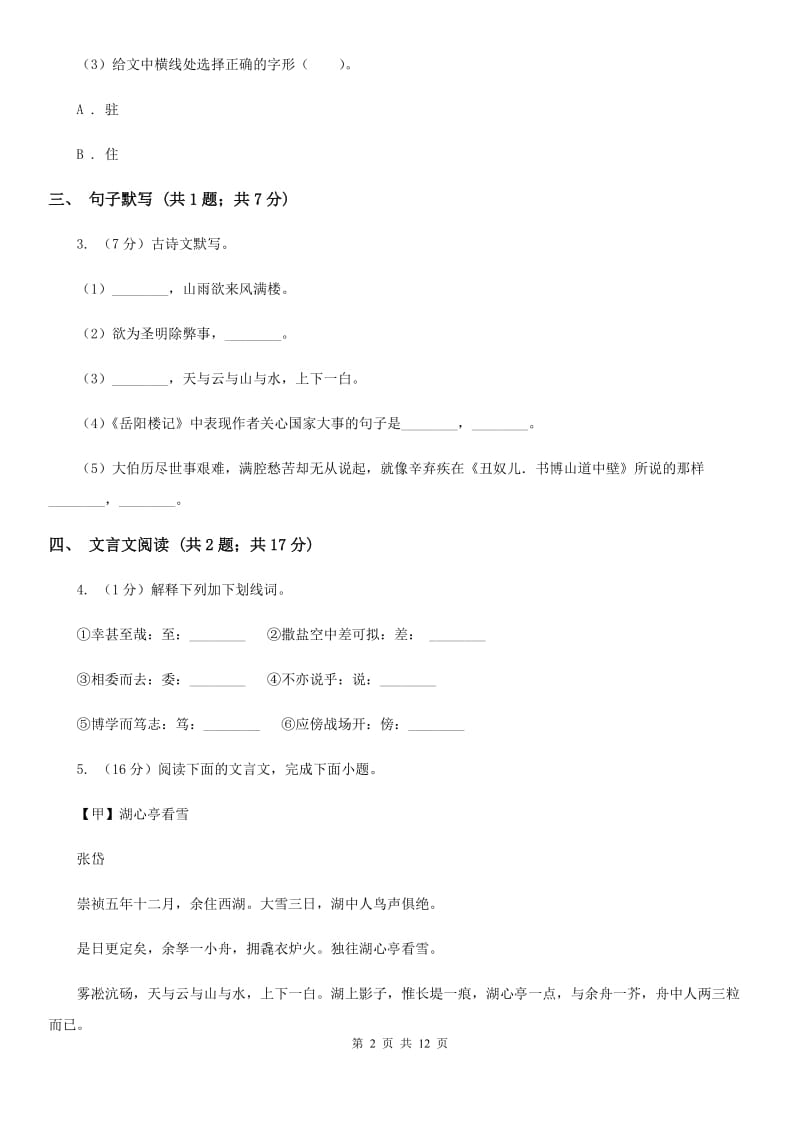 苏教版七校2019-2020学年八年级下学期语文期中考试试卷.doc_第2页