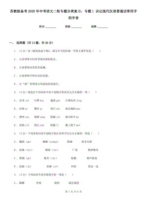 蘇教版?zhèn)淇?020年中考語文二輪專題分類復(fù)習(xí)：專題1 識記現(xiàn)代漢語普通話常用字的字音.doc