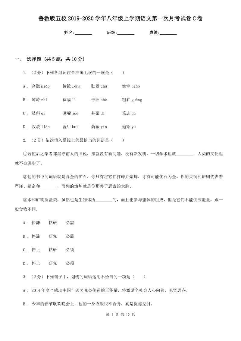 鲁教版五校2019-2020学年八年级上学期语文第一次月考试卷C卷.doc_第1页