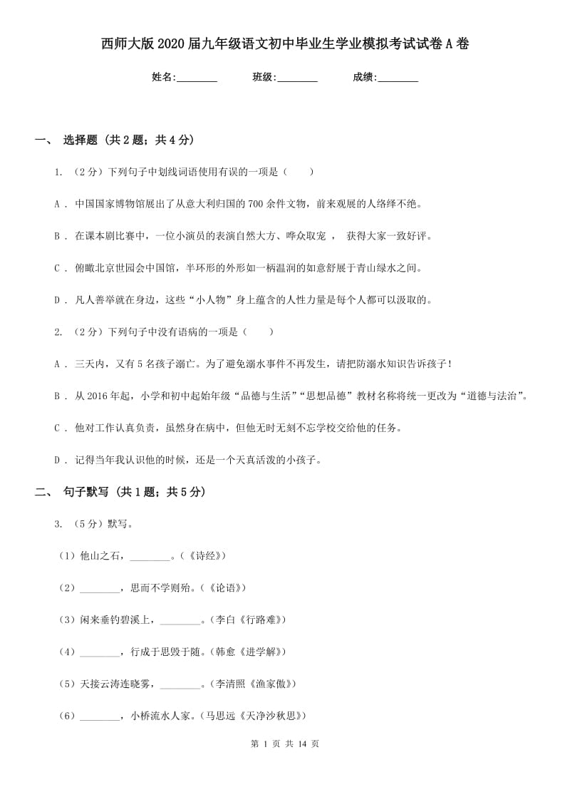 西师大版2020届九年级语文初中毕业生学业模拟考试试卷A卷.doc_第1页