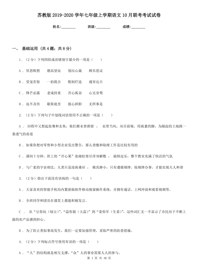 苏教版2019-2020学年七年级上学期语文10月联考考试试卷.doc_第1页