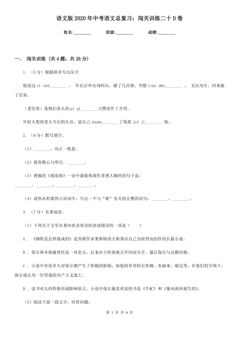 语文版2020年中考语文总复习：闯关训练二十D卷.doc_第1页