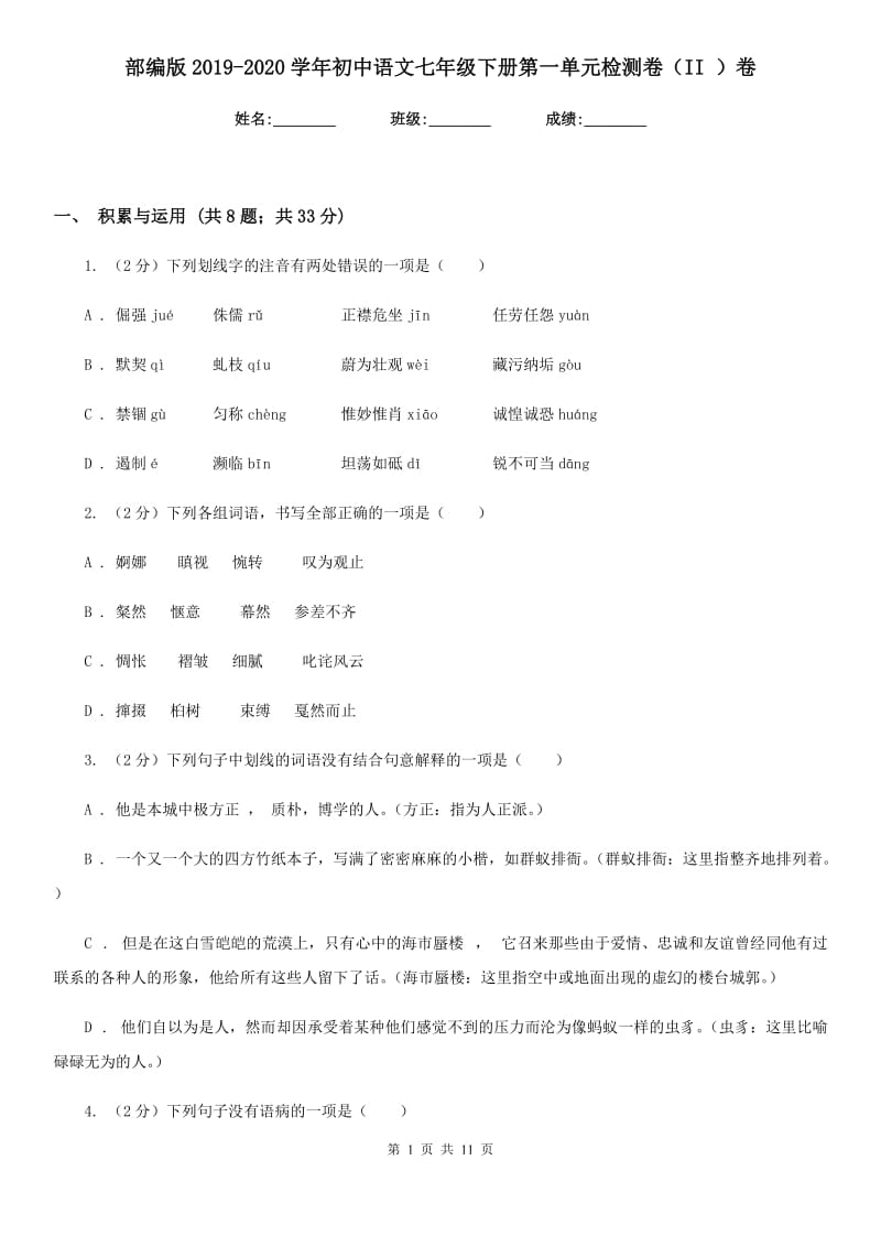 部编版2019-2020学年初中语文七年级下册第一单元检测卷（II ）卷.doc_第1页
