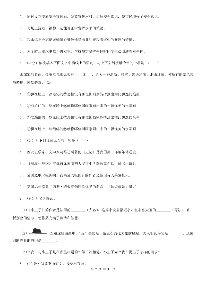 部编版2019-2020学年初中语文七年级下册第一单元检测卷（II ）卷.doc_第2页