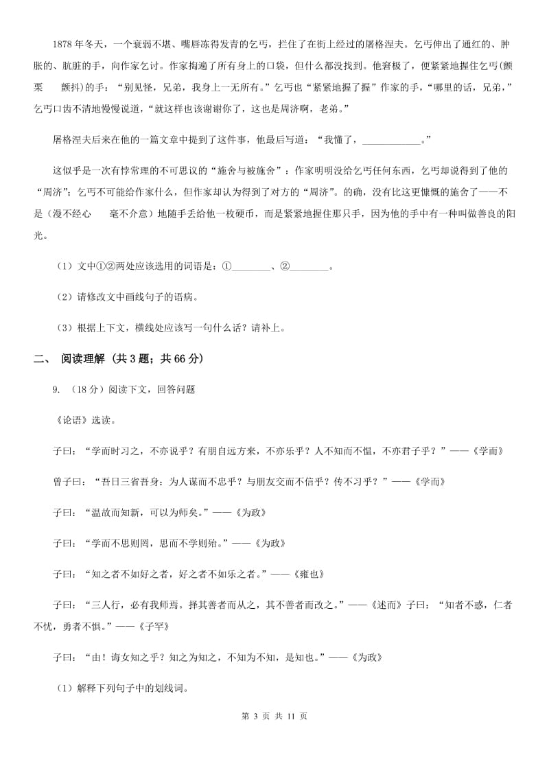 部编版2019-2020学年初中语文七年级下册第一单元检测卷（II ）卷.doc_第3页