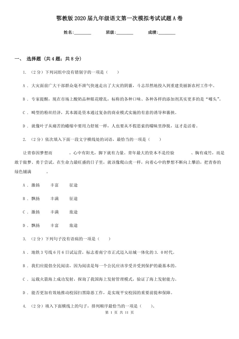 鄂教版2020届九年级语文第一次模拟考试试题A卷.doc_第1页