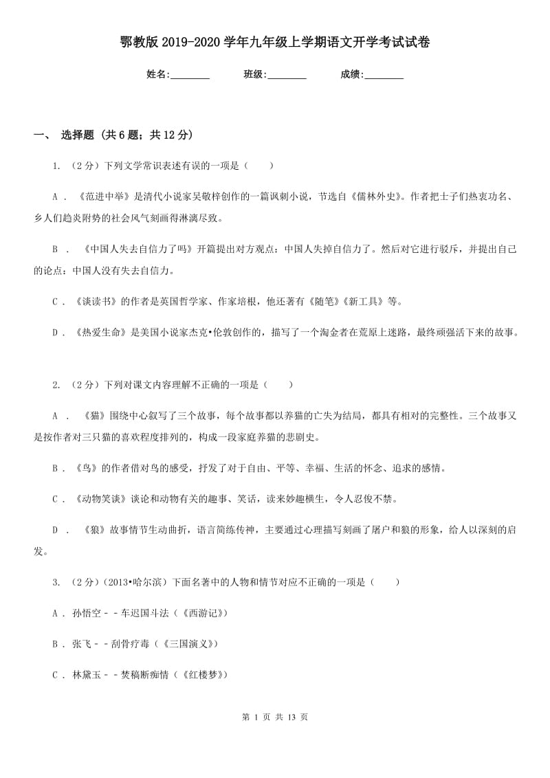 鄂教版2019-2020学年九年级上学期语文开学考试试卷.doc_第1页