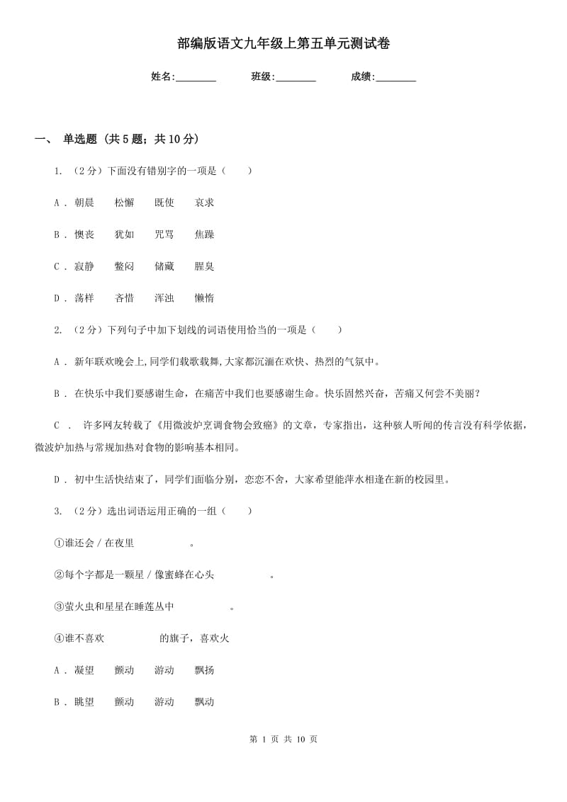 部编版语文九年级上第五单元测试卷.doc_第1页