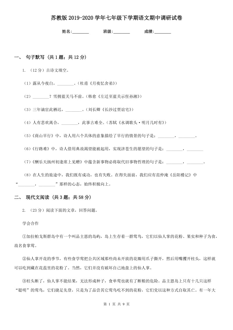 苏教版2019-2020学年七年级下学期语文期中调研试卷.doc_第1页