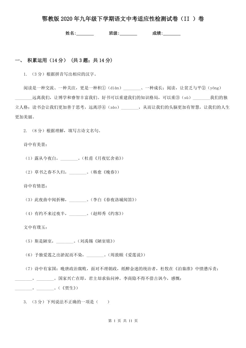 鄂教版2020年九年级下学期语文中考适应性检测试卷（II ）卷.doc_第1页