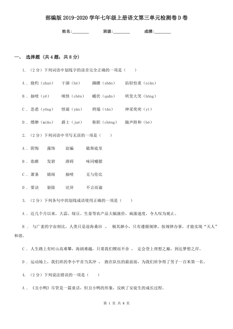 部编版2019-2020学年七年级上册语文第三单元检测卷D卷.doc_第1页