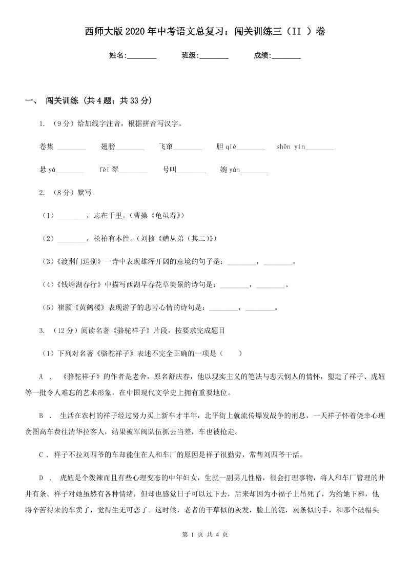 西师大版2020年中考语文总复习：闯关训练三（II ）卷.doc_第1页