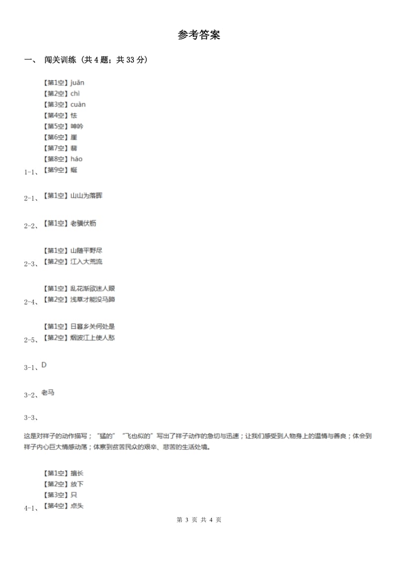 西师大版2020年中考语文总复习：闯关训练三（II ）卷.doc_第3页