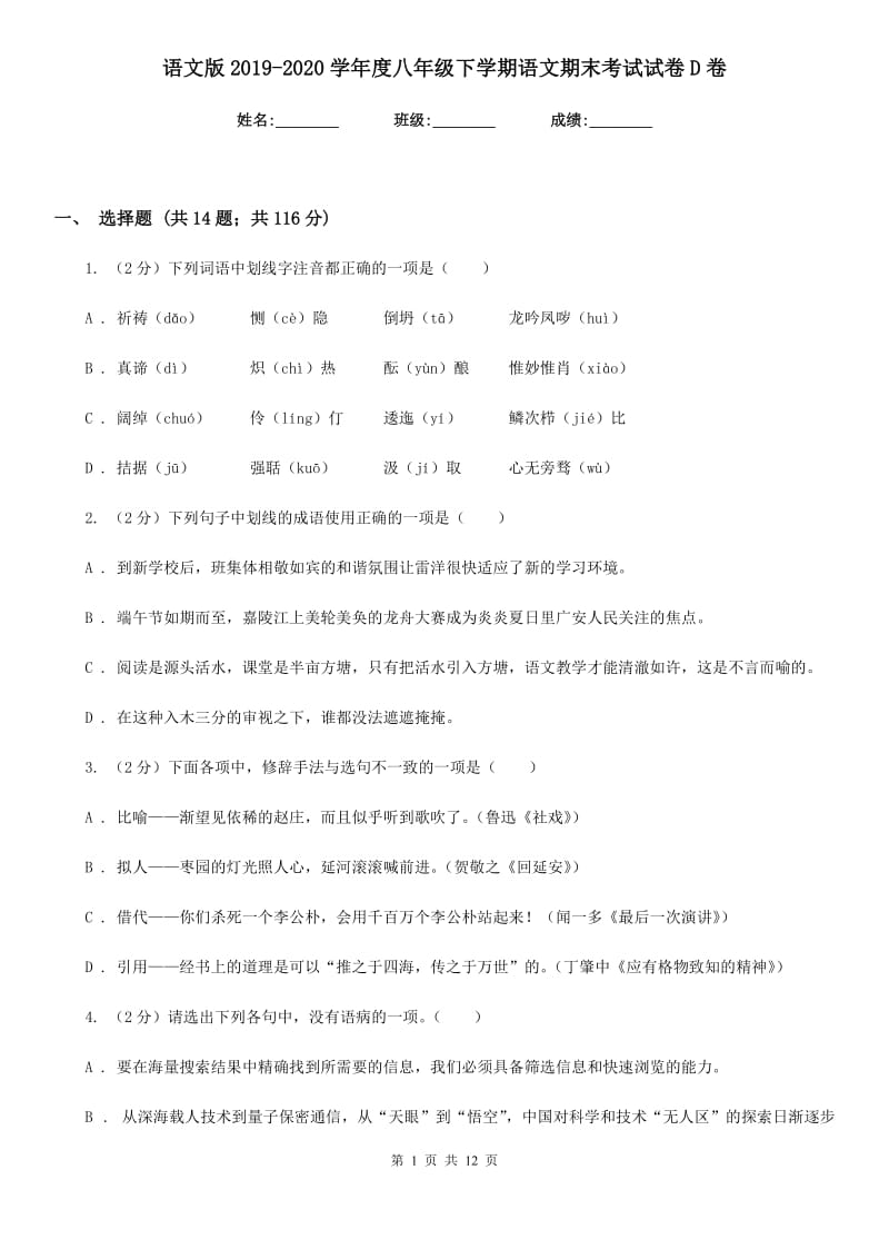 语文版2019-2020学年度八年级下学期语文期末考试试卷D卷.doc_第1页