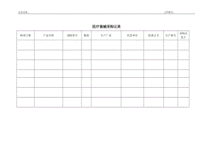 醫(yī)療器械-1.2醫(yī)療器械采購記錄