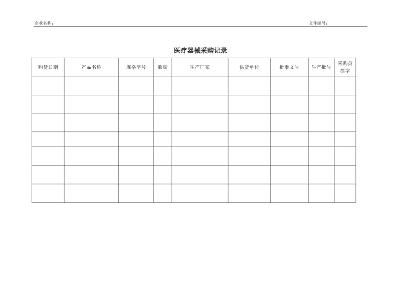 医疗器械-1.2医疗器械采购记录_第1页