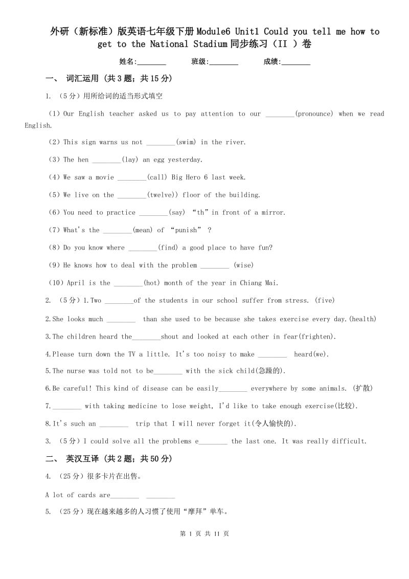 外研（新标准）版英语七年级下册Module6 Unit1 Could you tell me how to get to the National Stadium同步练习（II ）卷.doc_第1页