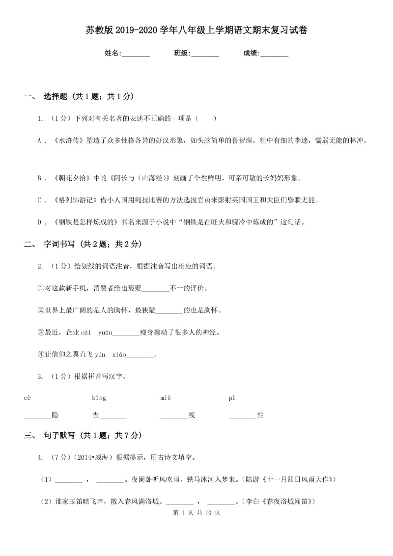 苏教版2019-2020学年八年级上学期语文期末复习试卷.doc_第1页