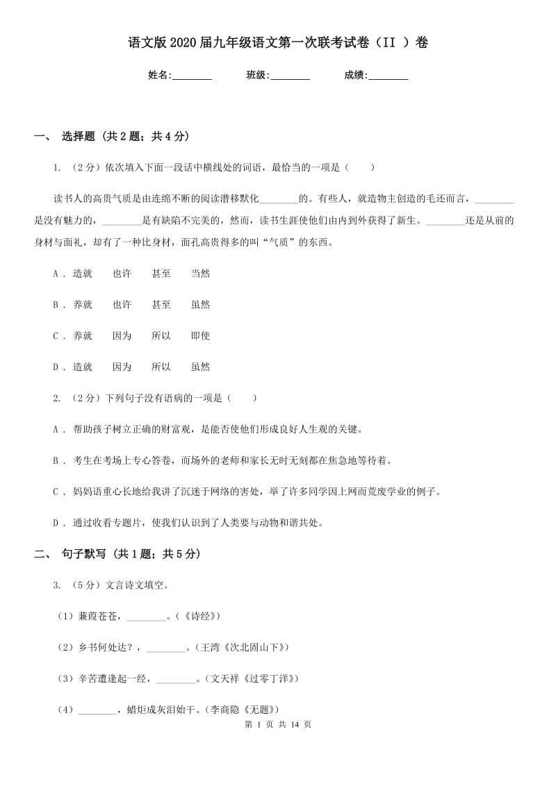 语文版2020届九年级语文第一次联考试卷（II ）卷.doc_第1页