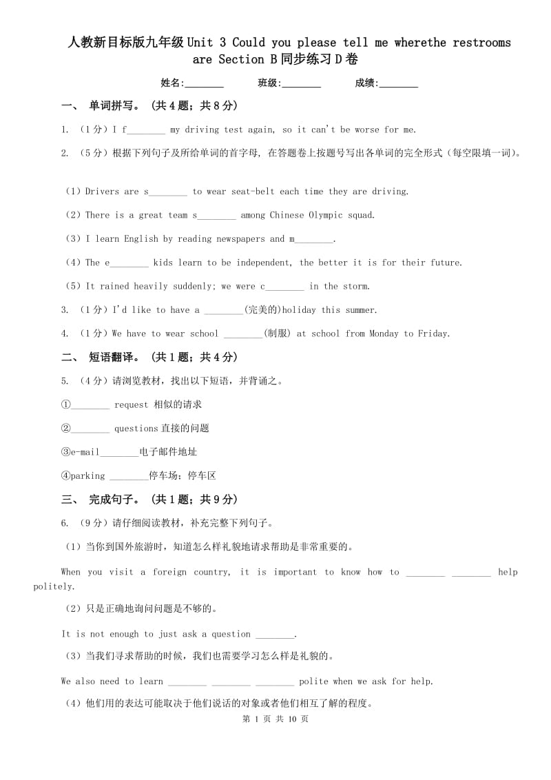 人教新目标版九年级Unit 3 Could you please tell me wherethe restrooms are Section B同步练习D卷.doc_第1页