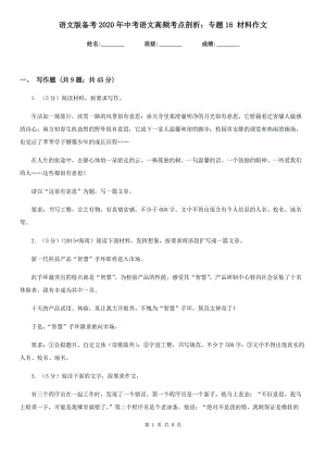 語(yǔ)文版?zhèn)淇?020年中考語(yǔ)文高頻考點(diǎn)剖析：專題16 材料作文.doc