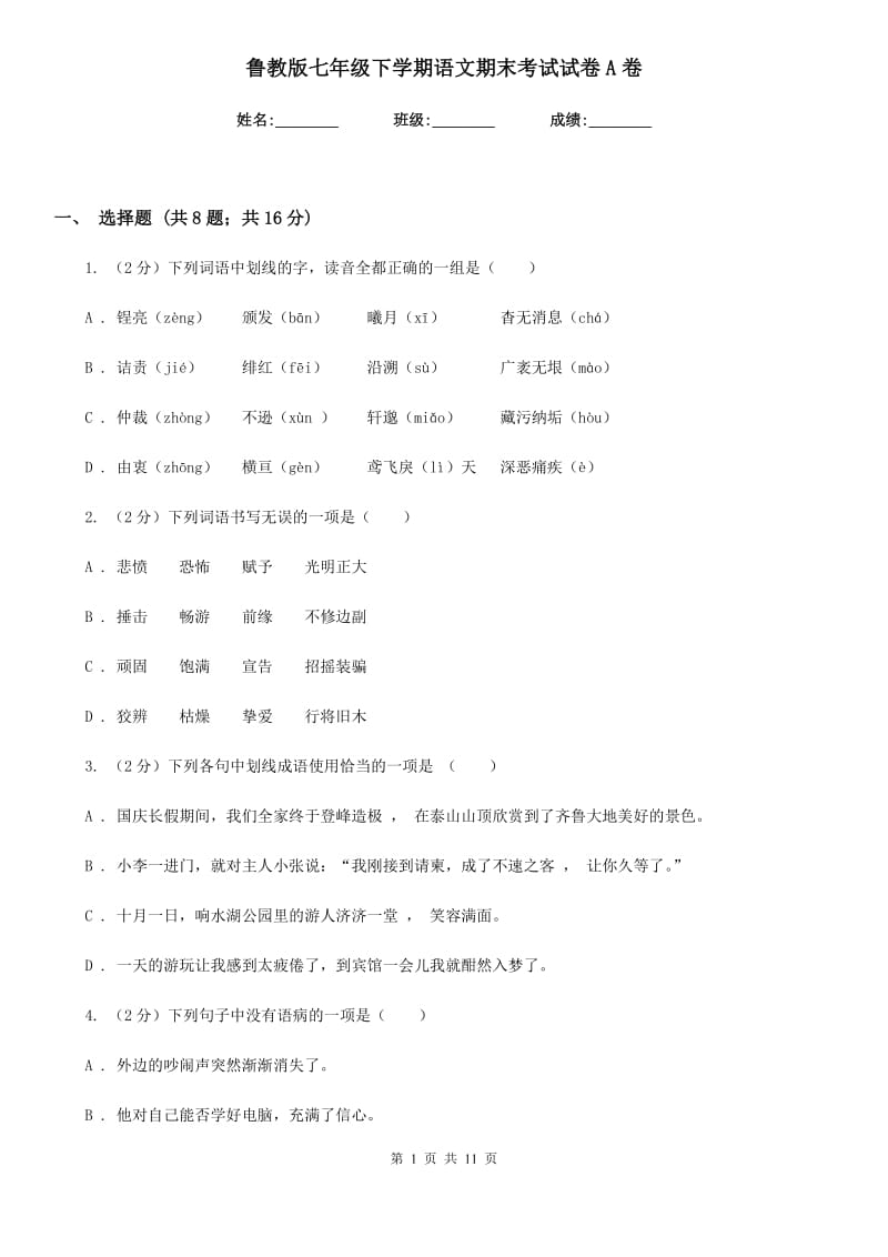 鲁教版七年级下学期语文期末考试试卷A卷.doc_第1页