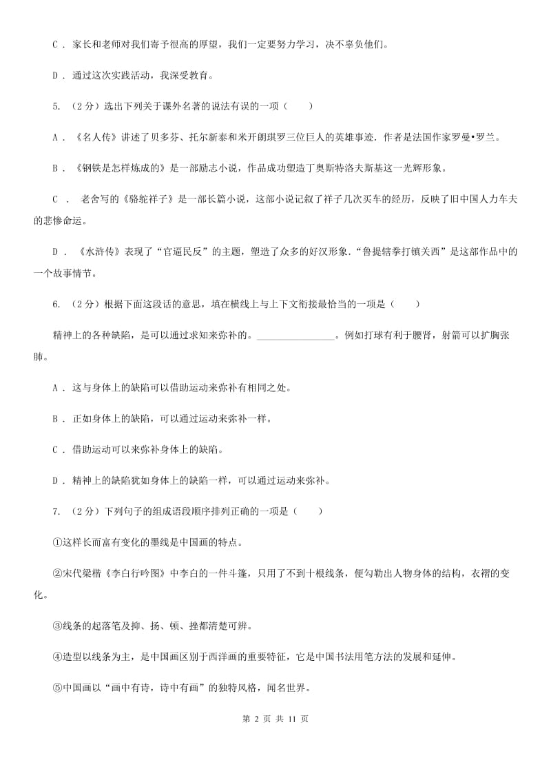 鲁教版七年级下学期语文期末考试试卷A卷.doc_第2页