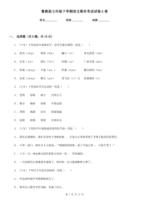 魯教版七年級下學期語文期末考試試卷A卷.doc