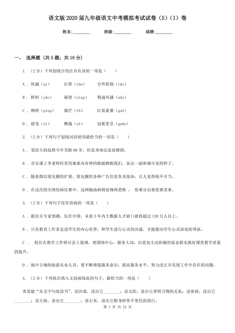 语文版2020届九年级语文中考模拟考试试卷（5）（I）卷.doc_第1页