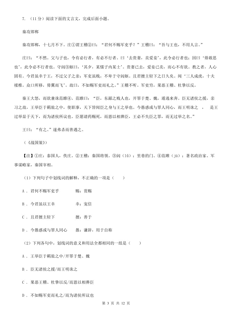 语文版2020届九年级语文中考模拟考试试卷（5）（I）卷.doc_第3页