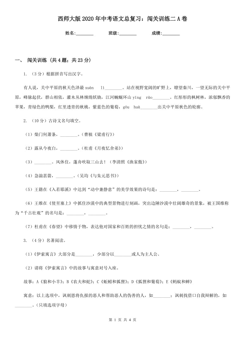 西师大版2020年中考语文总复习：闯关训练二A卷.doc_第1页