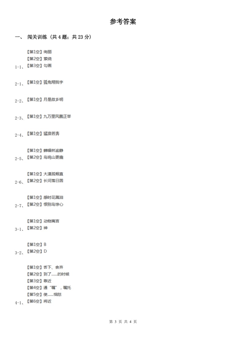 西师大版2020年中考语文总复习：闯关训练二A卷.doc_第3页