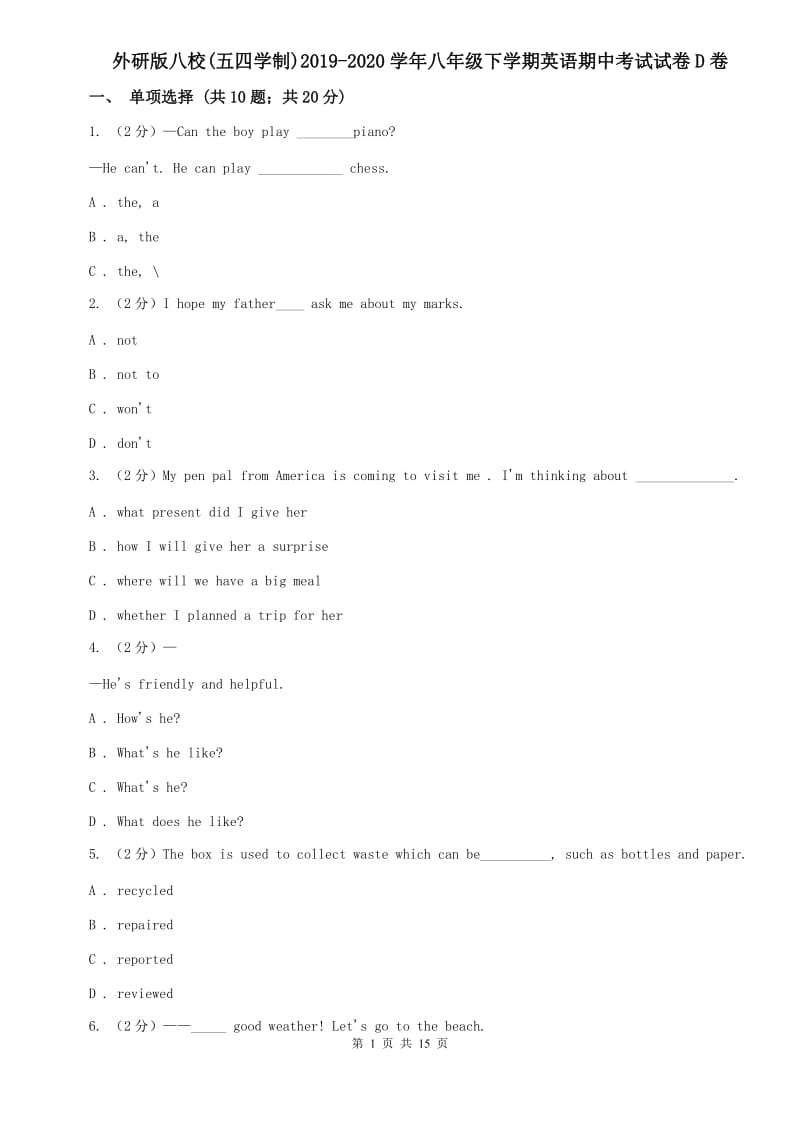 外研版八校(五四学制)2019-2020学年八年级下学期英语期中考试试卷D卷.doc_第1页