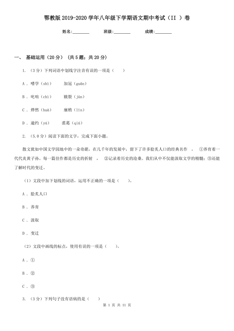 鄂教版2019-2020学年八年级下学期语文期中考试（II ）卷.doc_第1页